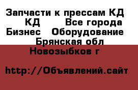 Запчасти к прессам КД2122, КД2322 - Все города Бизнес » Оборудование   . Брянская обл.,Новозыбков г.